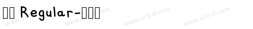 小夏 Regular字体转换